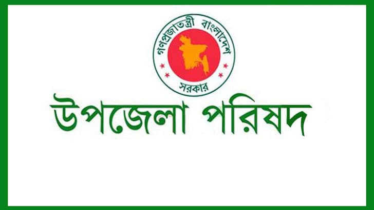 উপজেলা পরিষদ