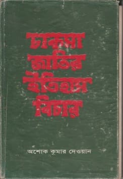 চাকমা জাতির ইতিহাস বিচার
